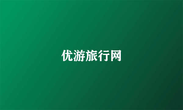 优游旅行网