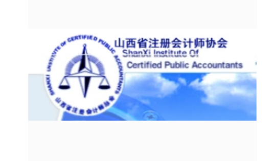 山西省注册会计师协会