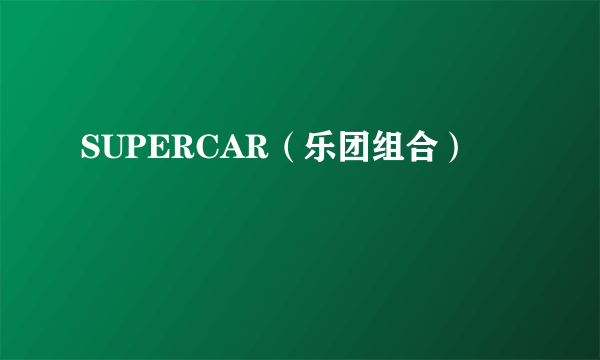 SUPERCAR（乐团组合）