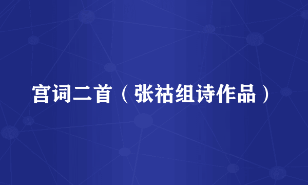 宫词二首（张祜组诗作品）
