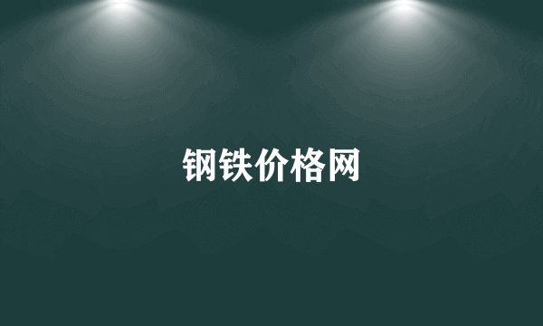 钢铁价格网