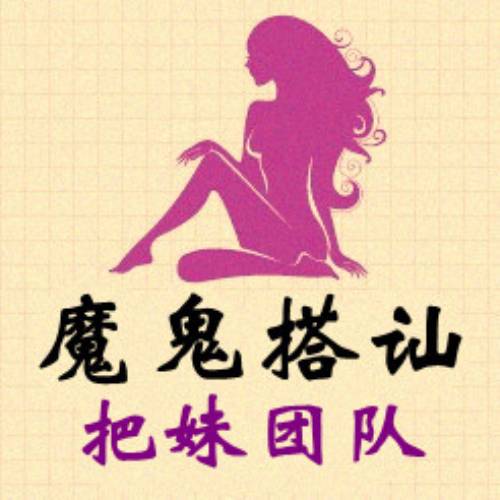 魔鬼搭讪把妹团队