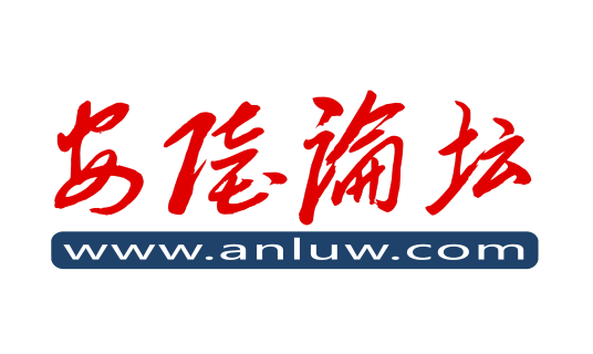 安陆论坛