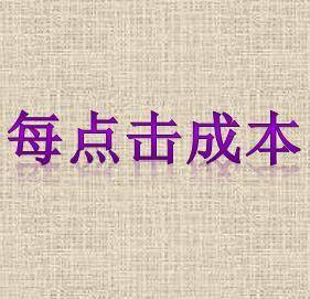 每点击成本