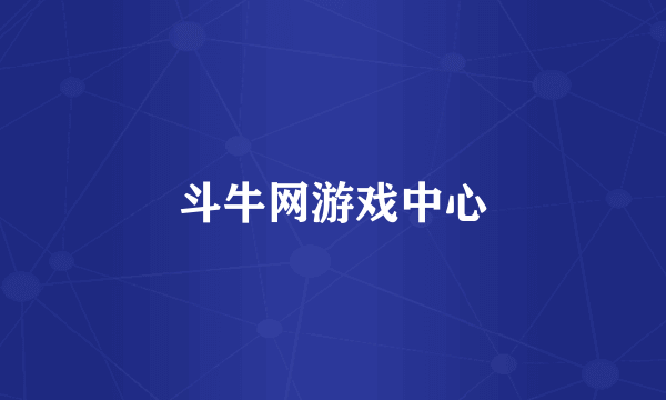 斗牛网游戏中心