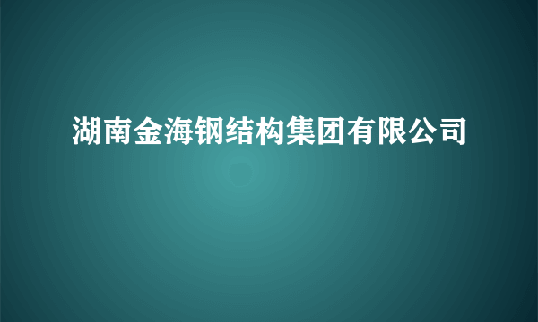湖南金海钢结构集团有限公司
