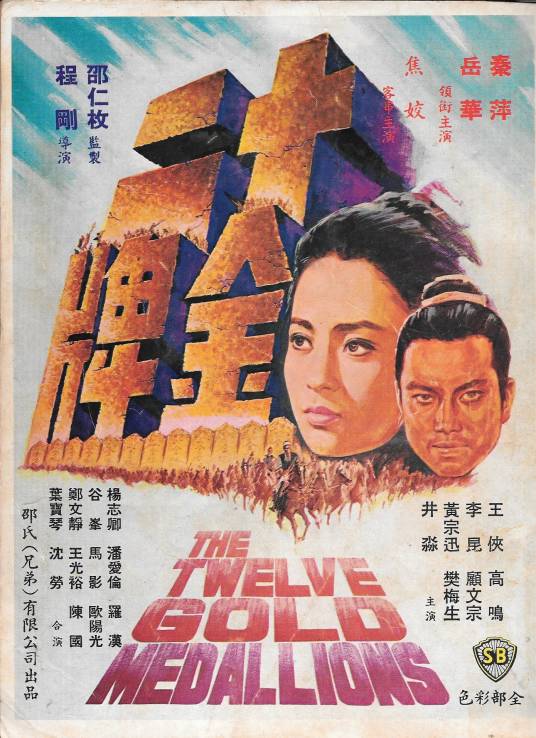 十二金牌（1970年程刚执导电影）