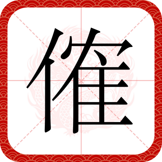傕