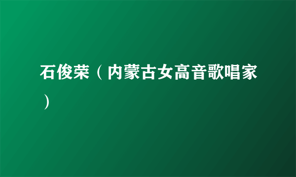 石俊荣（内蒙古女高音歌唱家）