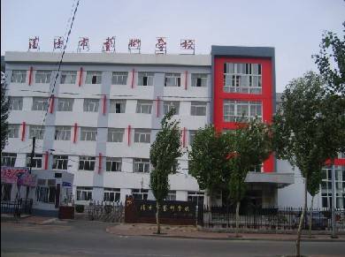 沈阳市艺术学校