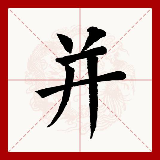 并（汉语文字）