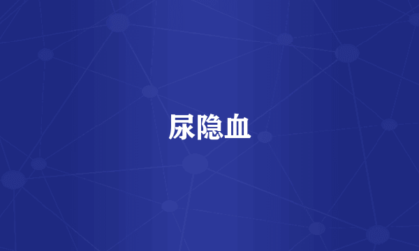 尿隐血