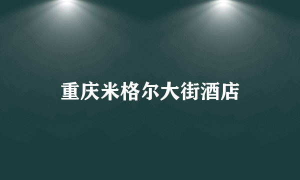 重庆米格尔大街酒店