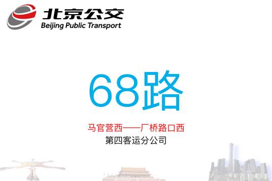 北京公交68路