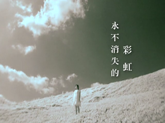 永不消失的彩虹（2008年卓文萱演唱的歌曲）
