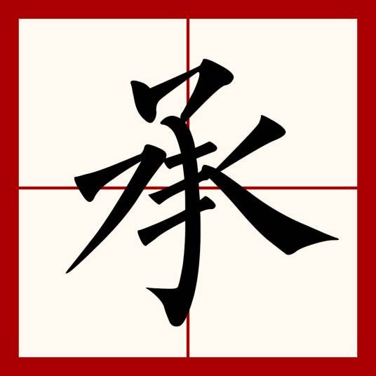 承（汉语文字）