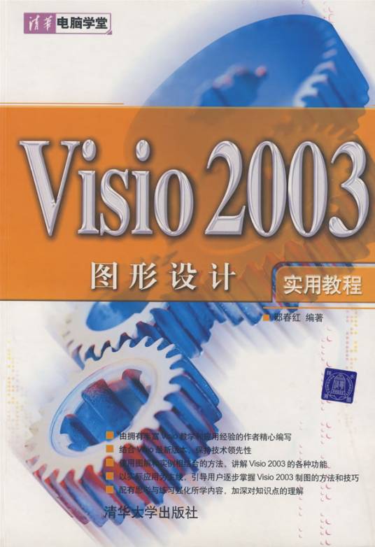 Visio 2003图形设计实用教程