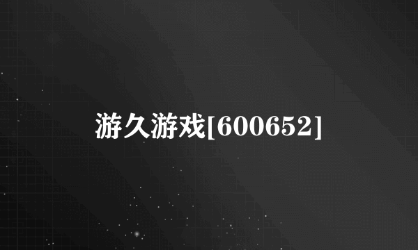 游久游戏[600652]