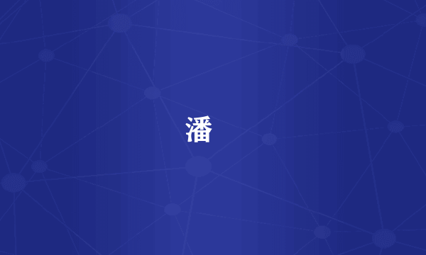 潘霨