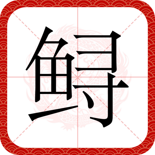 鲟（汉语文字）