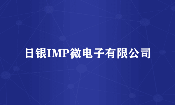 日银IMP微电子有限公司