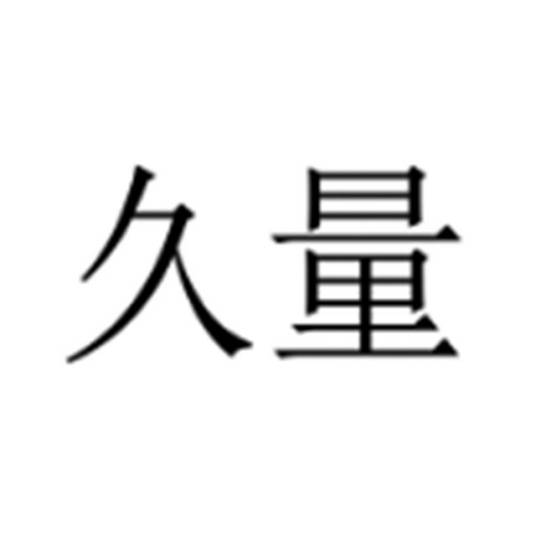 久量