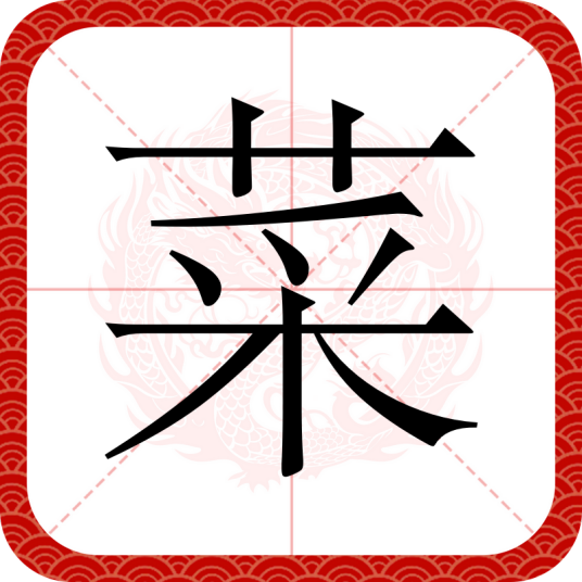 菜（汉语汉字）