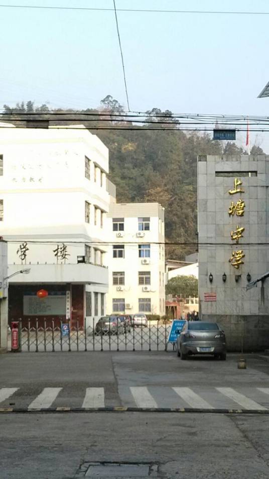 永嘉县上塘中学