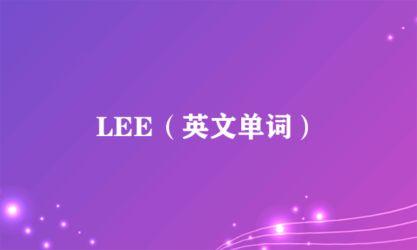 LEE（英文单词）