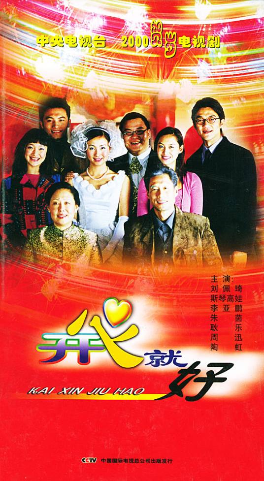 开心就好（2000年张一白、谢东执导的青春偶像剧）