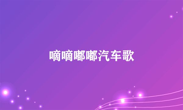 嘀嘀嘟嘟汽车歌