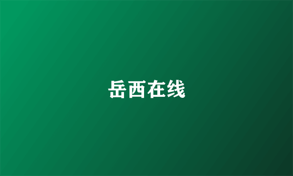 岳西在线