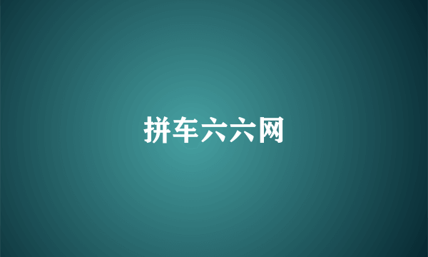 拼车六六网