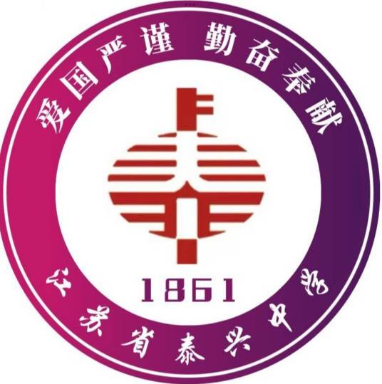 江苏省泰兴中学