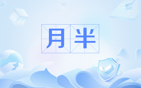 月半（网络流行语）
