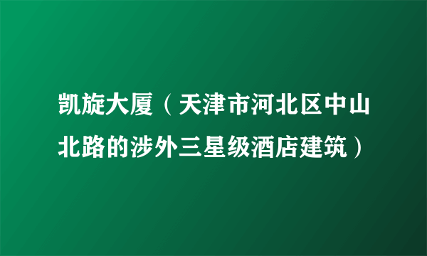凯旋大厦（天津市河北区中山北路的涉外三星级酒店建筑）