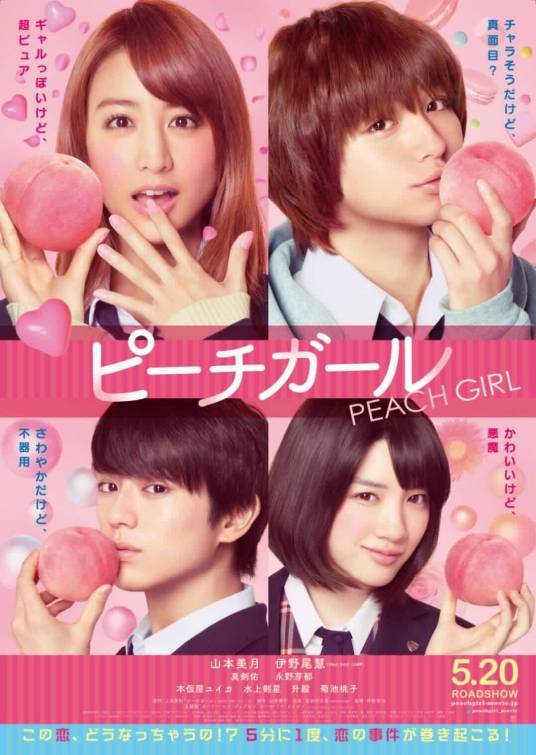 蜜桃女孩（日本2017年山本美月、伊野尾慧主演的电影）