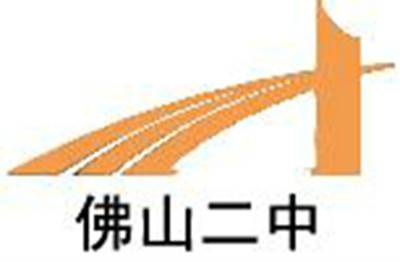 佛山市第二中学