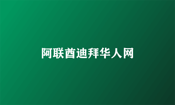 阿联酋迪拜华人网