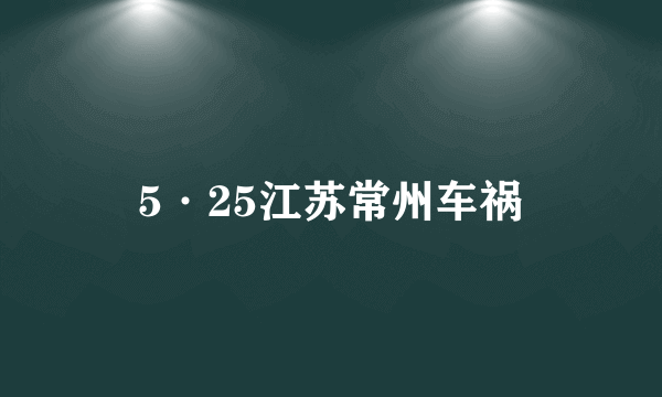 5·25江苏常州车祸