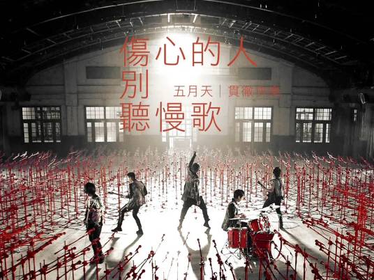 伤心的人别听慢歌（五月天原唱歌曲）