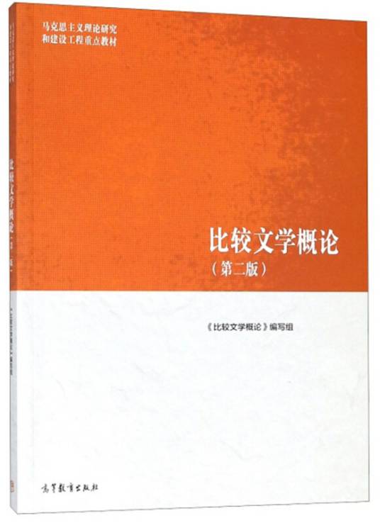 比较文学概论（第2版）