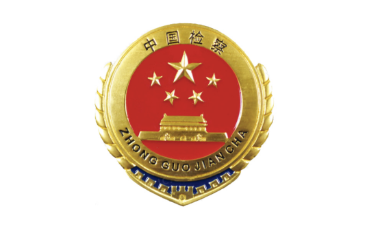 河南省人民检察院