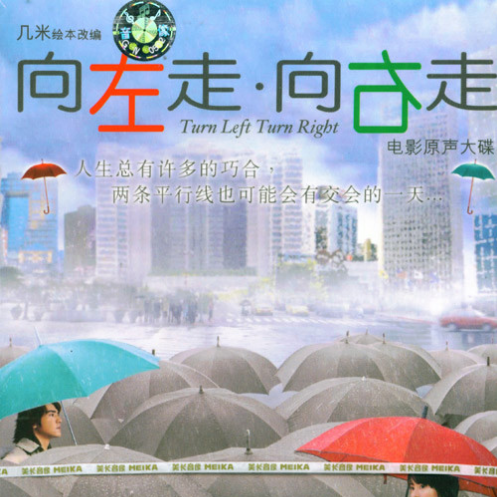向左走，向右走（电影《向左走，向右走》插曲）
