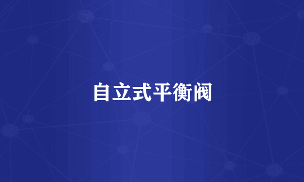 自立式平衡阀