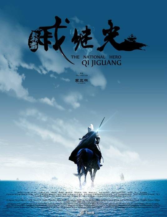 民族英雄戚继光（2012年李三林导演电视剧）