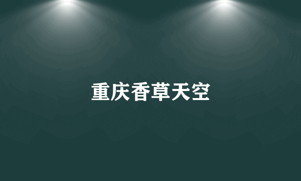 重庆香草天空