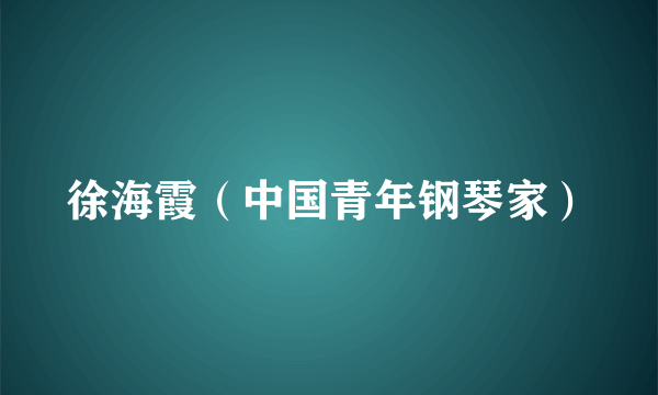 徐海霞(中国青年钢琴家)