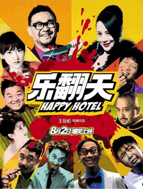 乐翻天（中国2012年王岳伦执导喜剧电影）