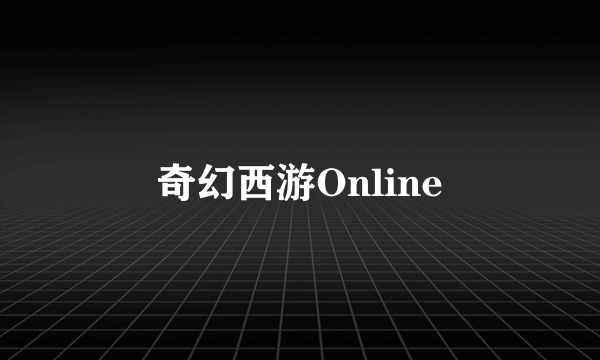 奇幻西游Online
